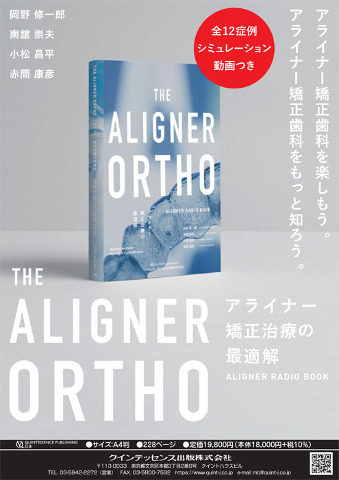 THE ALIGNER ORTHO　アライナー矯正治療の最適解