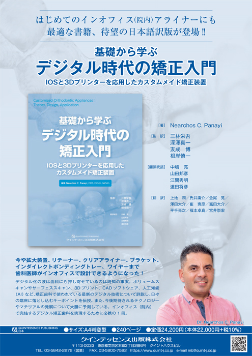 基礎から学ぶデジタル時代の矯正入門