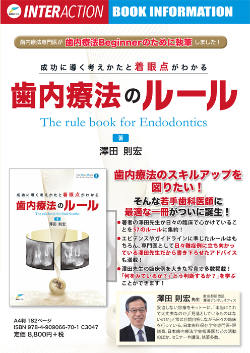 成功に導く考えかたと着眼点がわかる歯内療法のルール