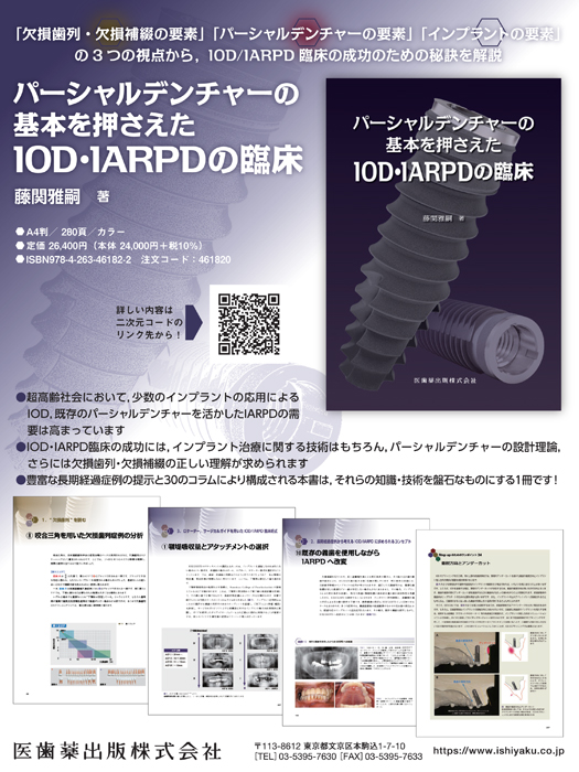 パーシャルデンチャーの基本を押さえたIOD･IARPDの臨床