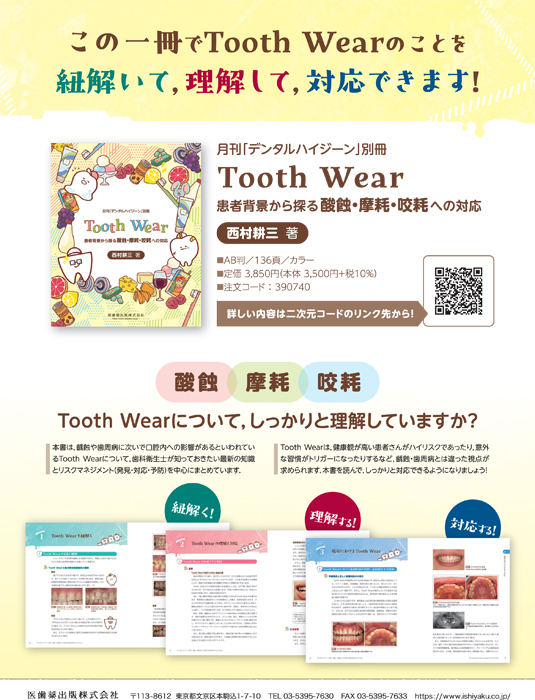 Tooth Wear  患者背景から探る酸蝕・摩耗・咬耗への対応