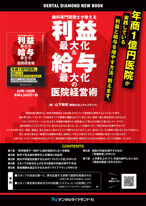 歯科専門税理士が教える利益最大化＆給与最大化の医院経営術