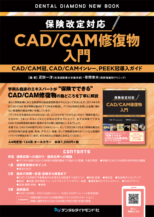 保険改定対応 CAD/CAM修復物入門