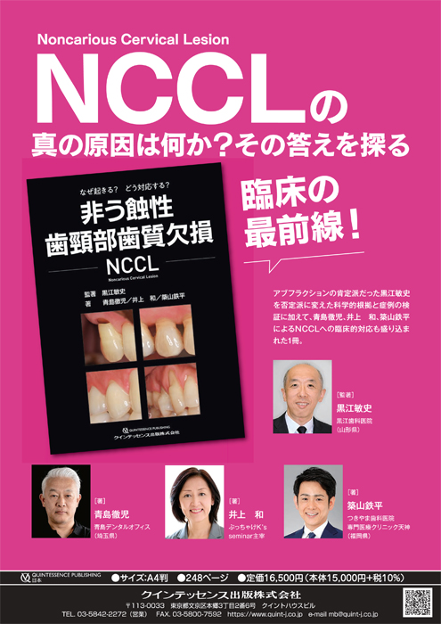 なぜ起きる？ どう対応する？ 非う蝕性歯頸部歯質欠損 NCCL