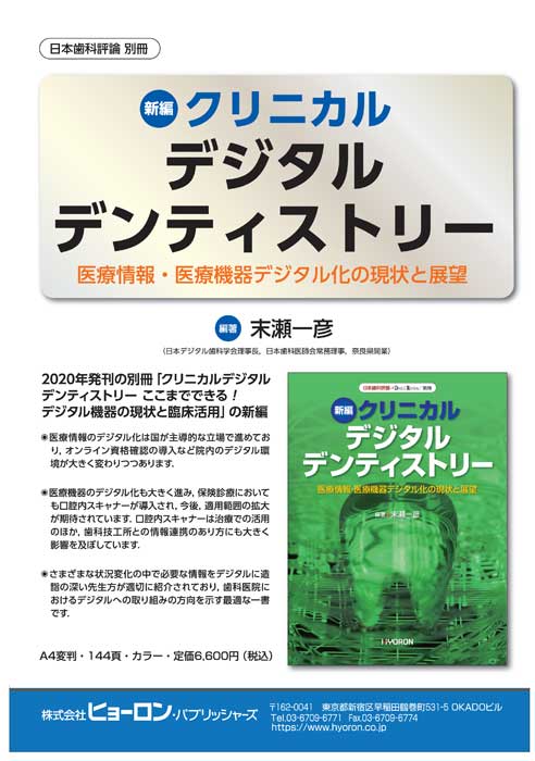 新編 クリニカル デジタル デンティストリー