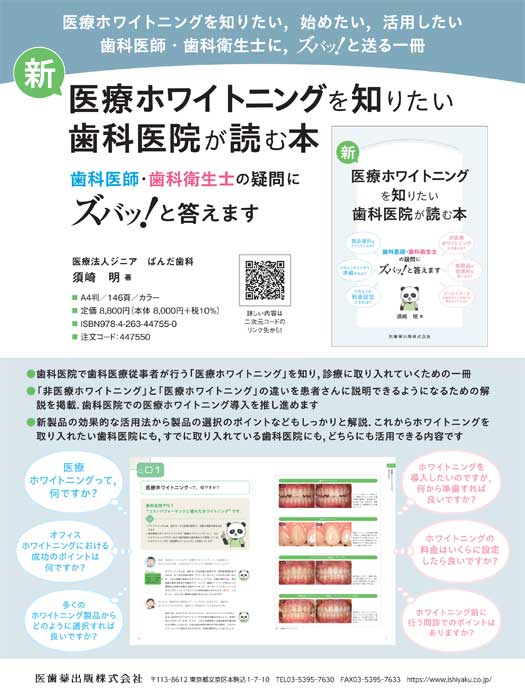 新・医療ホワイトニングを知りたい歯科医院が読む本
