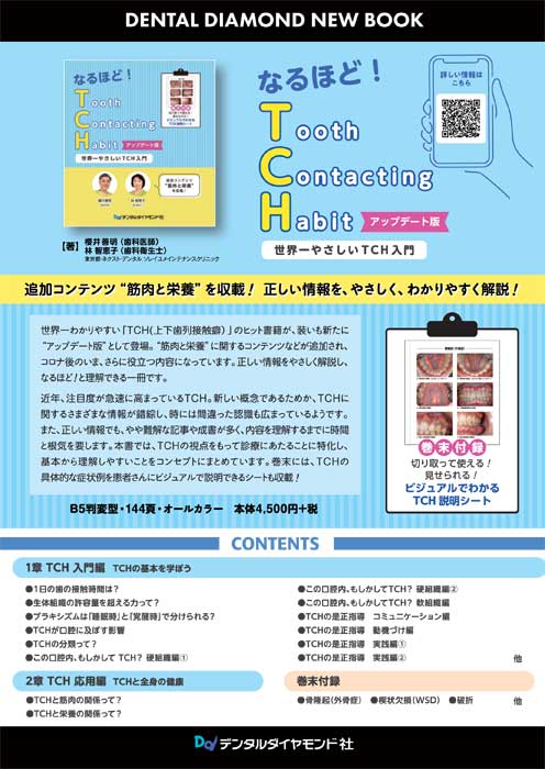 なるほど！TCH　アップデート版