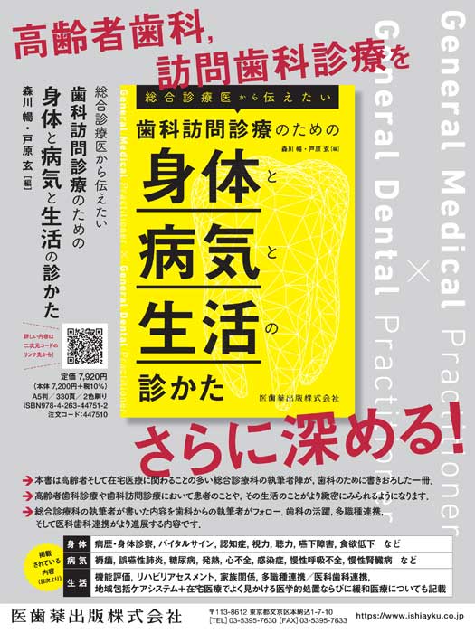 総合診療医から伝えたい歯科訪問診療のための身体と病気と生活の診かた