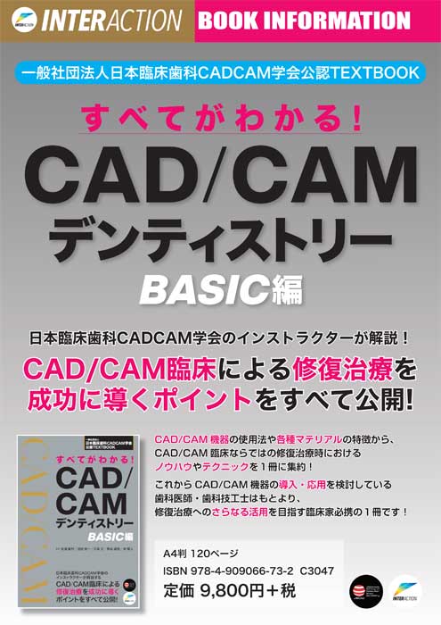 すべてがわかる！　CAD/CAMデンティストリーBASIC編