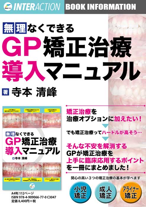 無理なくできるGP矯正治療導入マニュアル