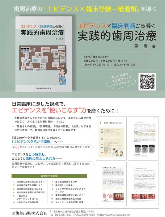 エビデンス×臨床判断から導く 実践的歯周治療