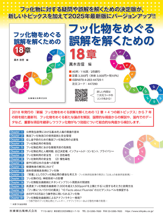 フッ化物をめぐる誤解を解くための18章