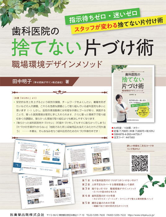 歯科医院の捨てない片づけ術