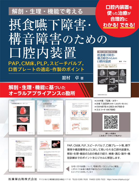 摂食嚥下障害・構音障害のための口腔内装置