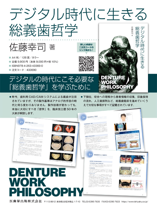 デジタル時代に生きる総義歯哲学