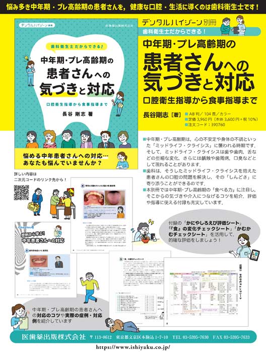 歯科衛生士だからできる！中年期・プレ高齢期の患者さんへの気づきと対応