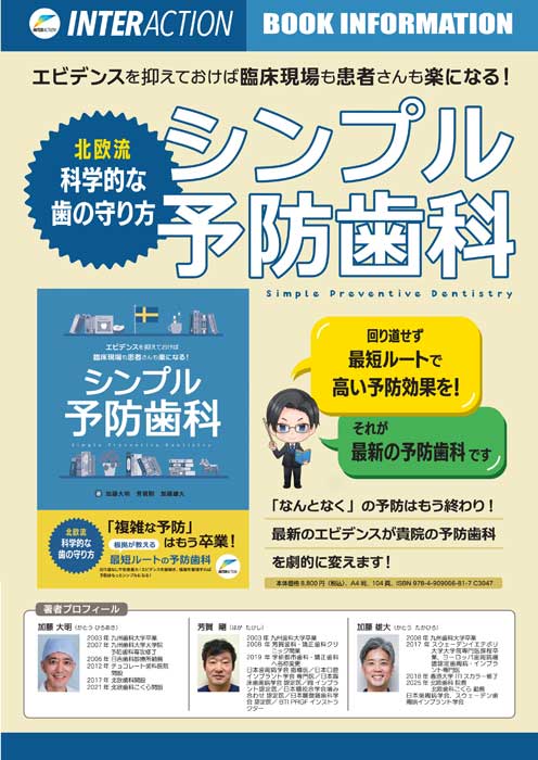 エビデンスを抑えておけば臨床現場も患者さんも楽になる！ シンプル予防歯科