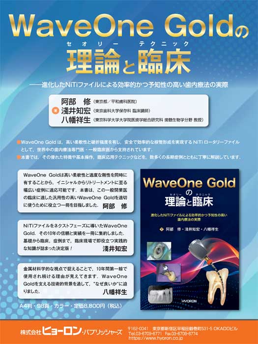 WaveOne Goldの理論と臨床