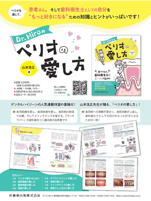 Dr.Hiroのペリオの愛し方