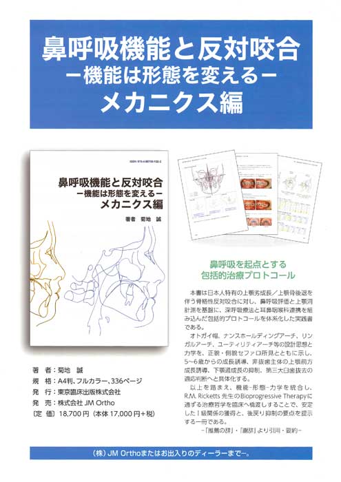 鼻呼吸機能と反対咬合 −機能は形態を変える− メカニクス編