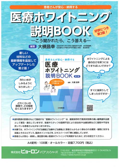 患者さんが安心・納得する 医療ホワイトニング 説明BOOK〔第２版〕