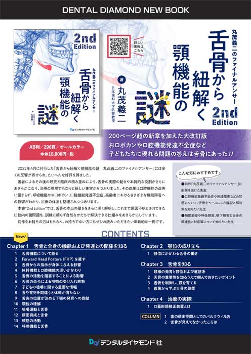 舌骨から紐解く顎機能の謎<2nd Edition>