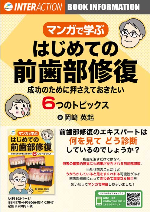 マンガで学ぶはじめての前歯部修復