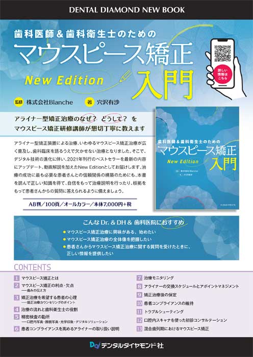 歯科医師＆歯科衛生士のためのマウスピース矯正入門　＜New Edition＞