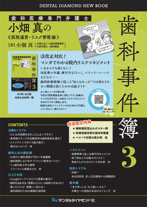 歯科医療専門弁護士　小畑真の歯科事件簿３  医院運営・リスク管理編