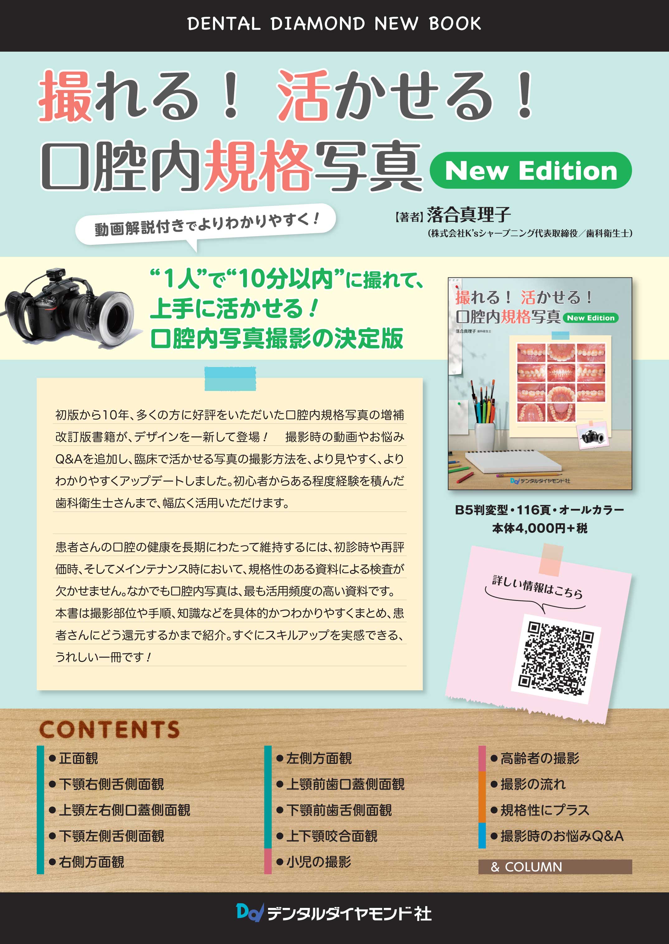 撮れる！ 活かせる！ 口腔内規格写真 <New Edition>