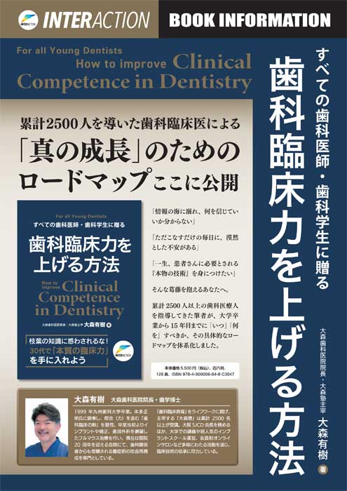 すべての歯科医師・歯科学生に贈る歯科臨床力を上げる方法