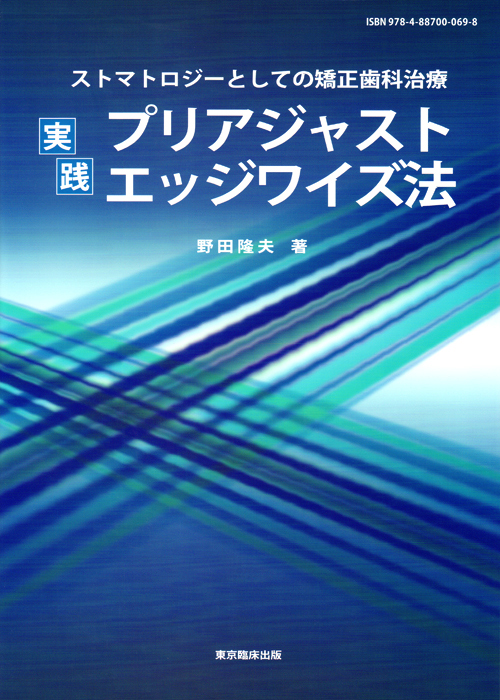 ストマトロジーとしての矯正歯科治療 実践プリアジャストエッジワイズ法