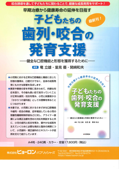 子どもたちの歯列・咬合の発育支援