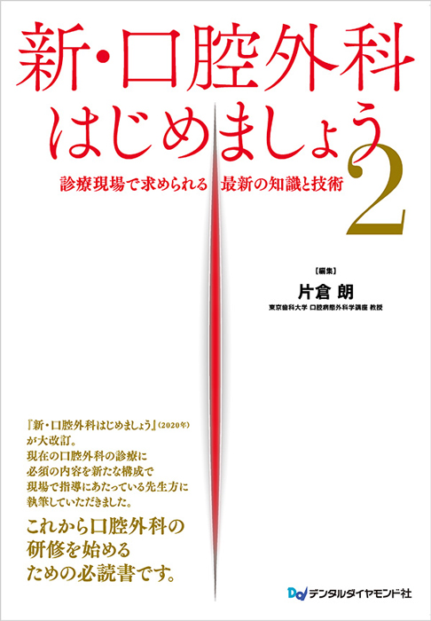 新・口腔外科 はじめましょう２