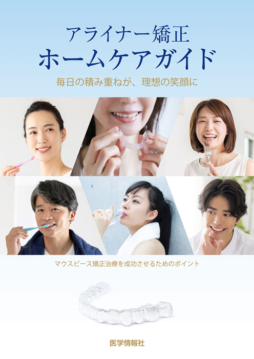 アライナー矯正ホームケアガイド