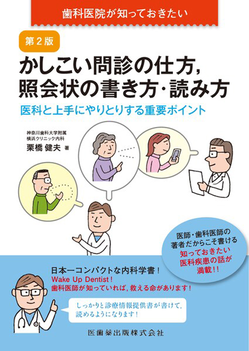 かしこい問診の仕方、照会状の書き方・読み方 第2版