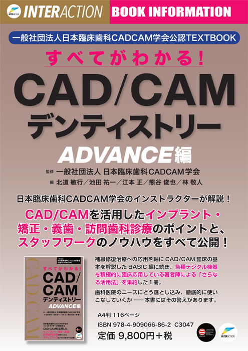 すべてがわかる！CAD/CAMデンティストリー ADVANCE編