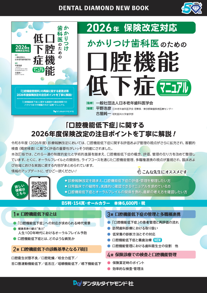 かかりつけ歯科医のための 口腔機能低下症マニュアル