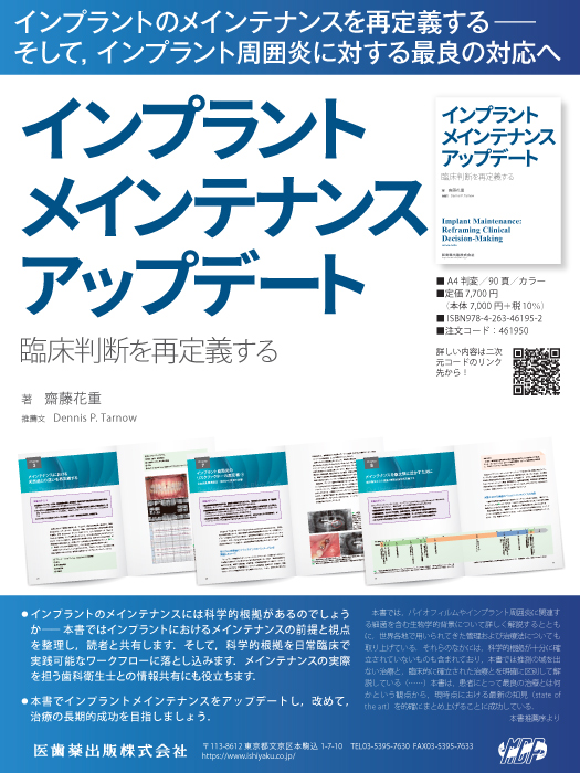 インプラント メインテナンス アップデート