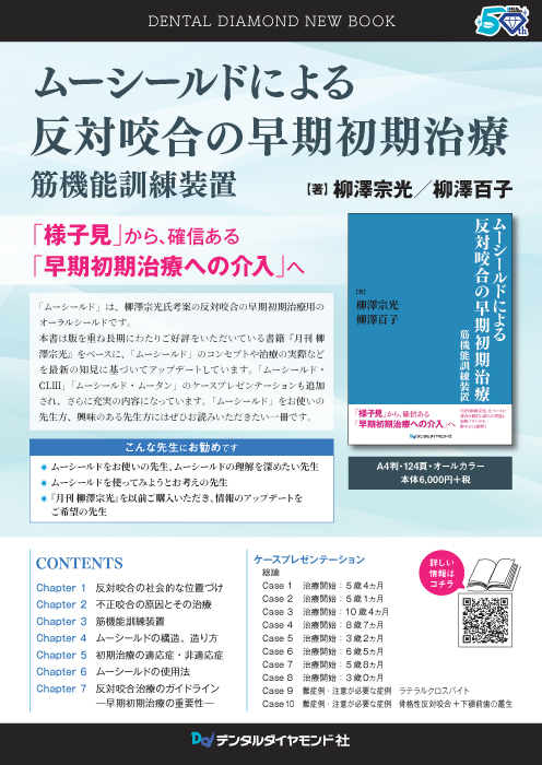 ムーシールドによる 反対咬合の早期初期治療