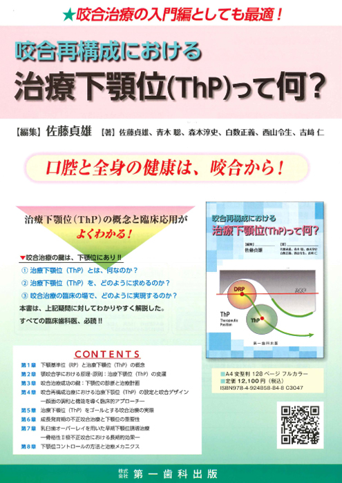 咬合再構成における治療下顎位(ThP)って何？