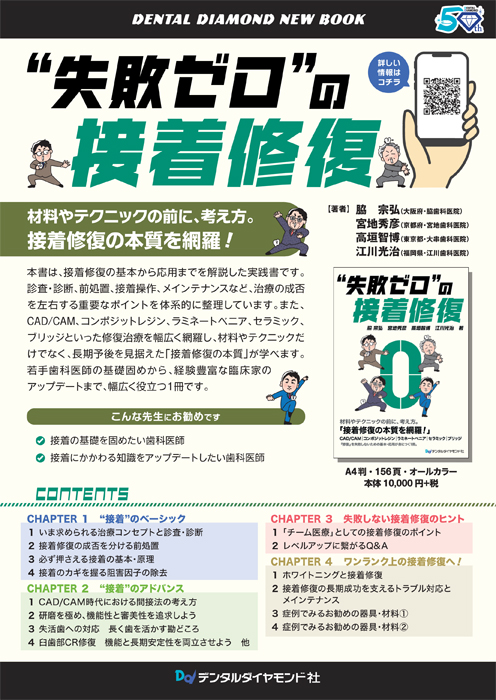 “失敗ゼロ”の接着修復