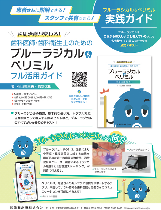歯科医師・歯科衛生士のためのブルーラジカル＆ペリミル フル活用ガイド