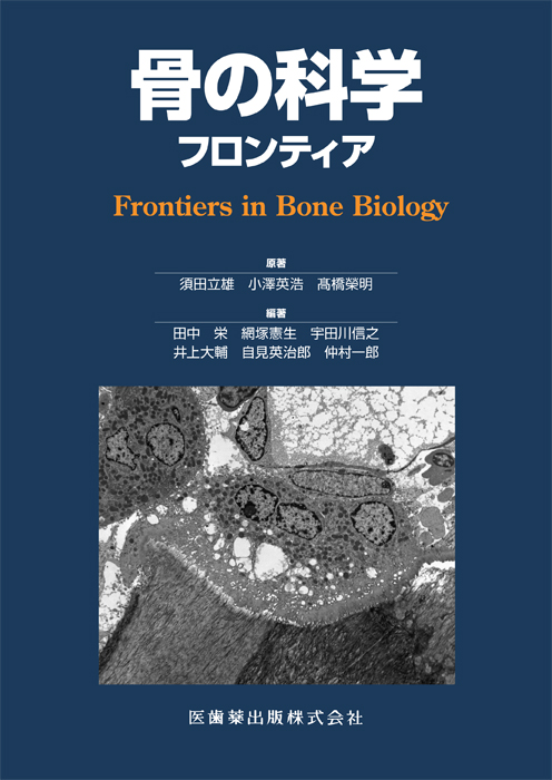 骨の科学 フロンティア
