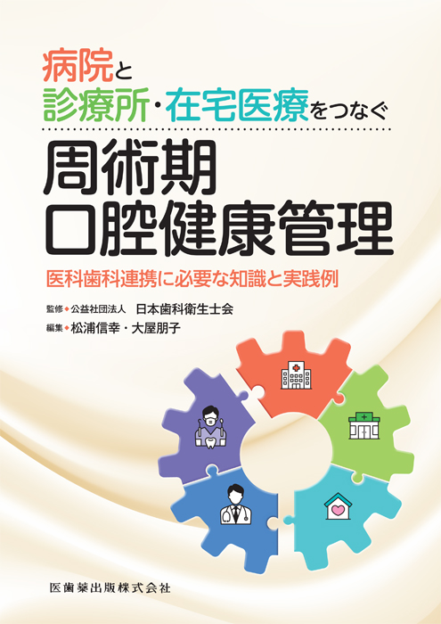 病院と診療所・在宅医療をつなぐ周術期口腔健康管理