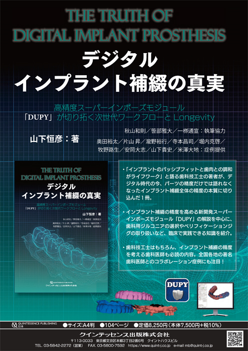 デジタルインプラント補綴の真実
