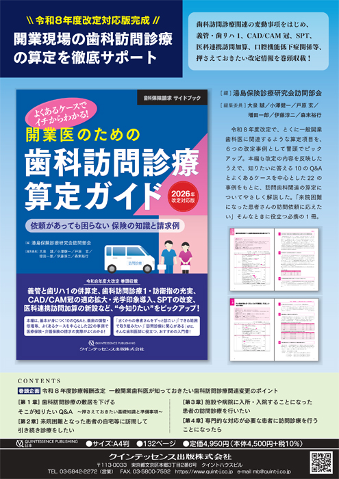 開業医のための歯科訪問診療算定ガイド<2026年対応版>
