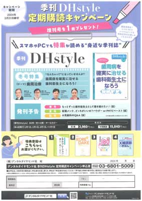 季刊 DHstyle 定期購読キャンペーン