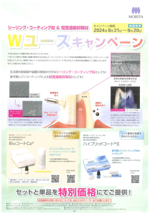 シーリング・コーティング材＆知覚過敏抑制剤 Wユースキャンペーン