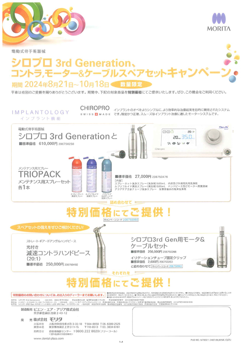 シロプロ 3rd Generation、コントラ、モーター＆ケーブルスペアセット キャンペーン